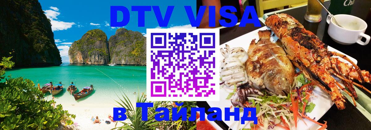 ДТВ VISA Тайланд для фрилансеров Смоленск 
